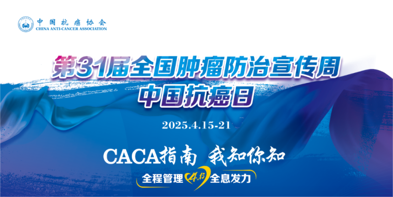 【2025年衛(wèi)生健康宣傳日】全國(guó)腫瘤防治宣傳周——科學(xué)防癌?健康生活