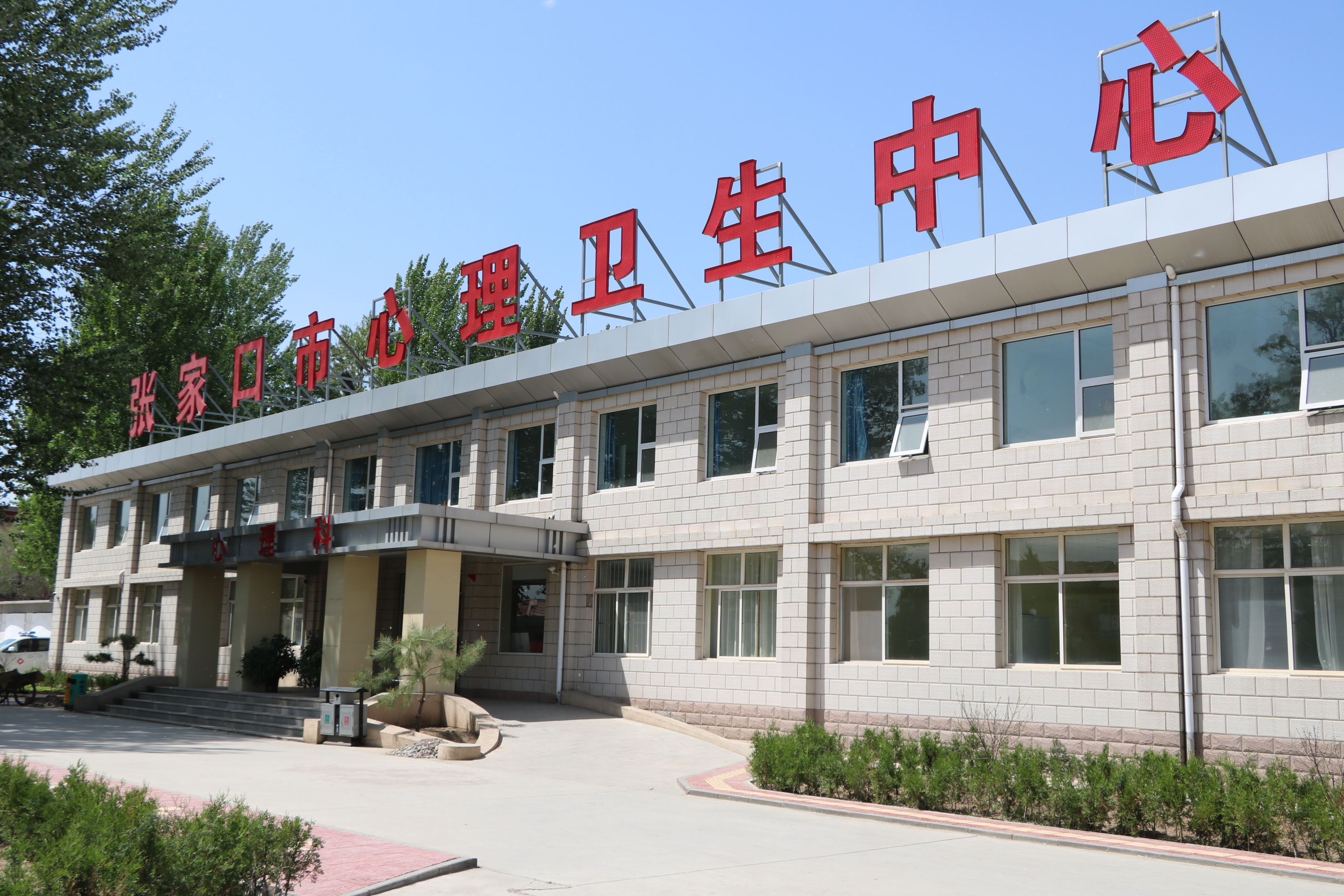 張家口心理衛(wèi)生中心